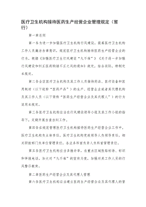 医疗卫生机构接待医药生产经营企业管理规定.docx