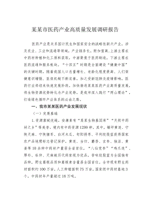 某某市医药产业高质量发展调研报告.docx