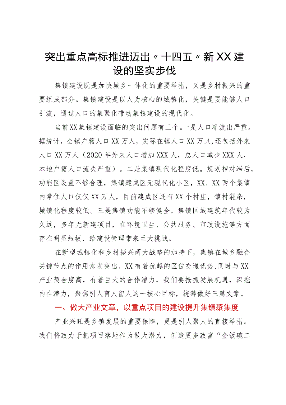 汇报发言：突出重点高标推进迈出“十四五”集镇建设的坚实步伐.docx_第1页