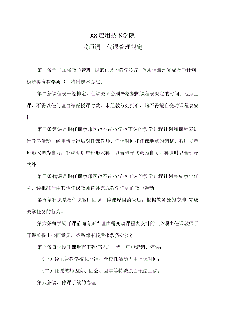 XX应用技术学院教师调、代课管理规定.docx_第1页