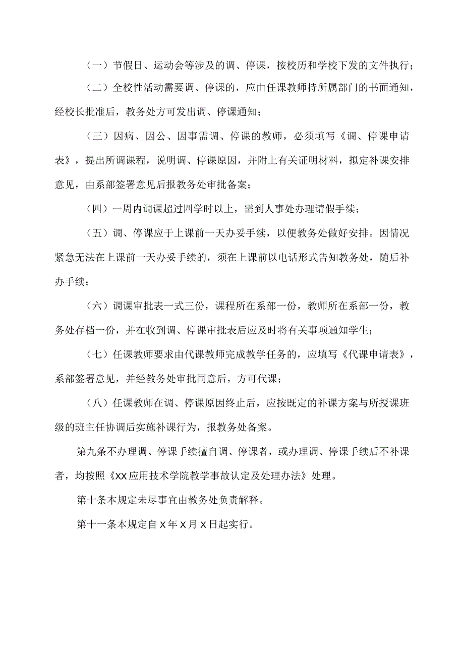 XX应用技术学院教师调、代课管理规定.docx_第2页