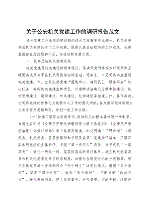 机关团队建设工作调研报告公安230830.docx