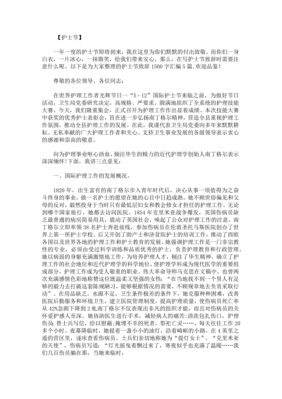 护士节致辞1500字.docx_第1页