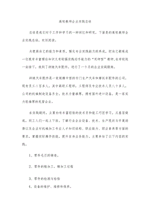 高校教师企业实践总结.docx