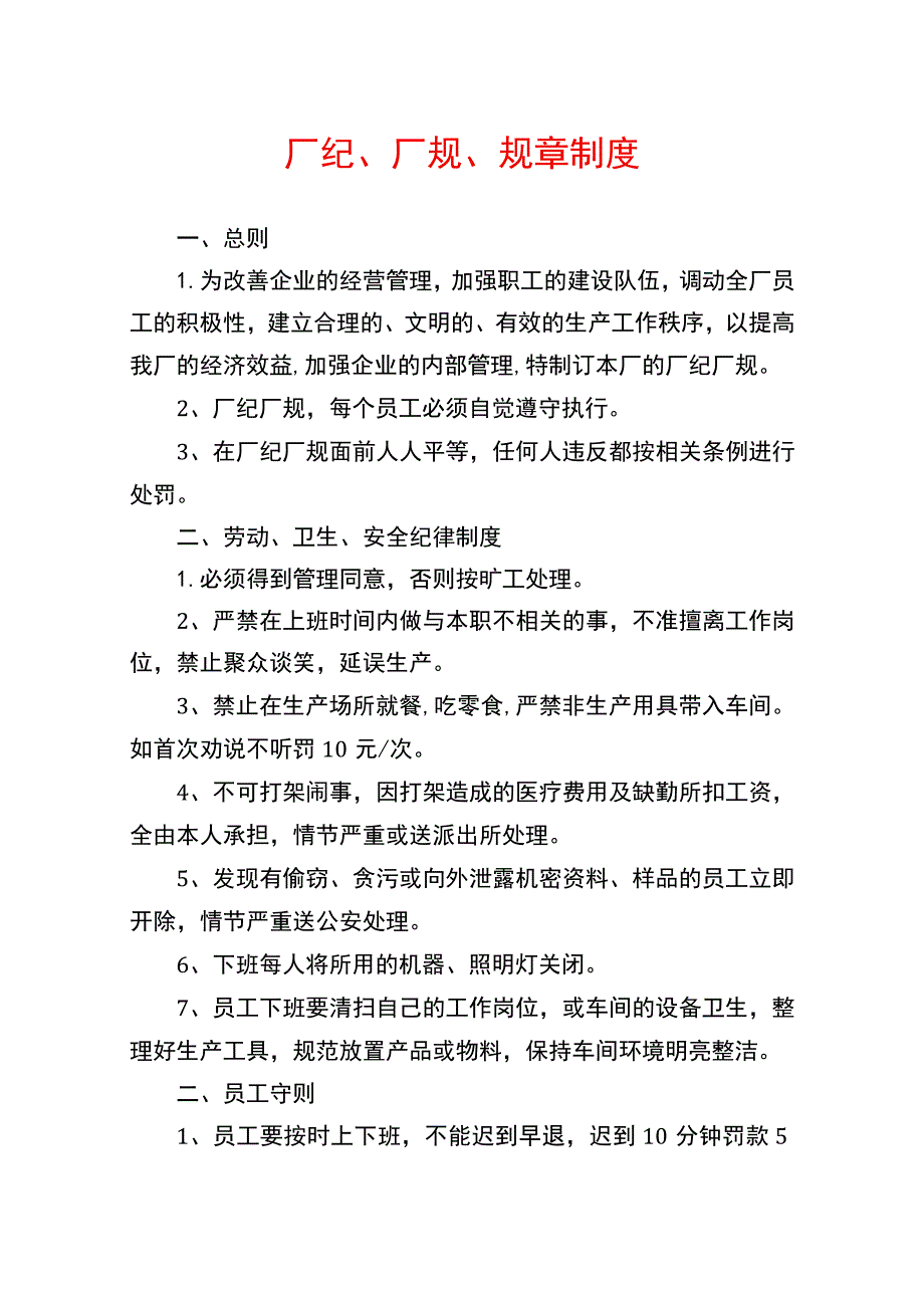 厂纪厂规管理制度.docx_第1页