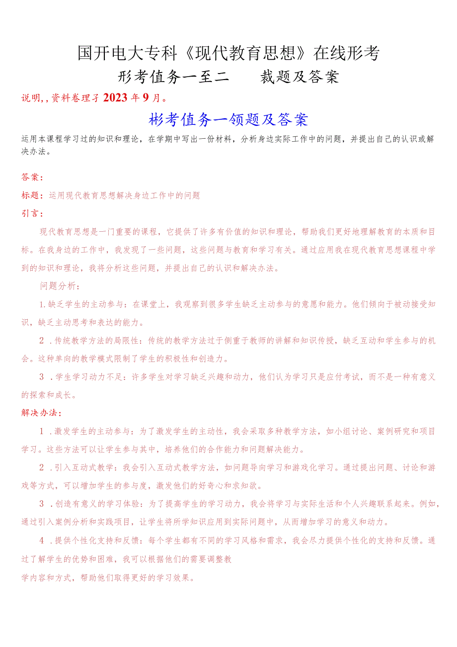 国开电大专科《现代教育思想》在线形考(形考任务一至二)试题及答案.docx_第1页