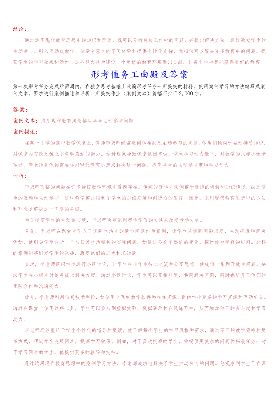 国开电大专科《现代教育思想》在线形考(形考任务一至二)试题及答案.docx_第2页