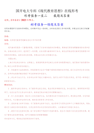 国开电大专科《现代教育思想》在线形考(形考任务一至二)试题及答案.docx