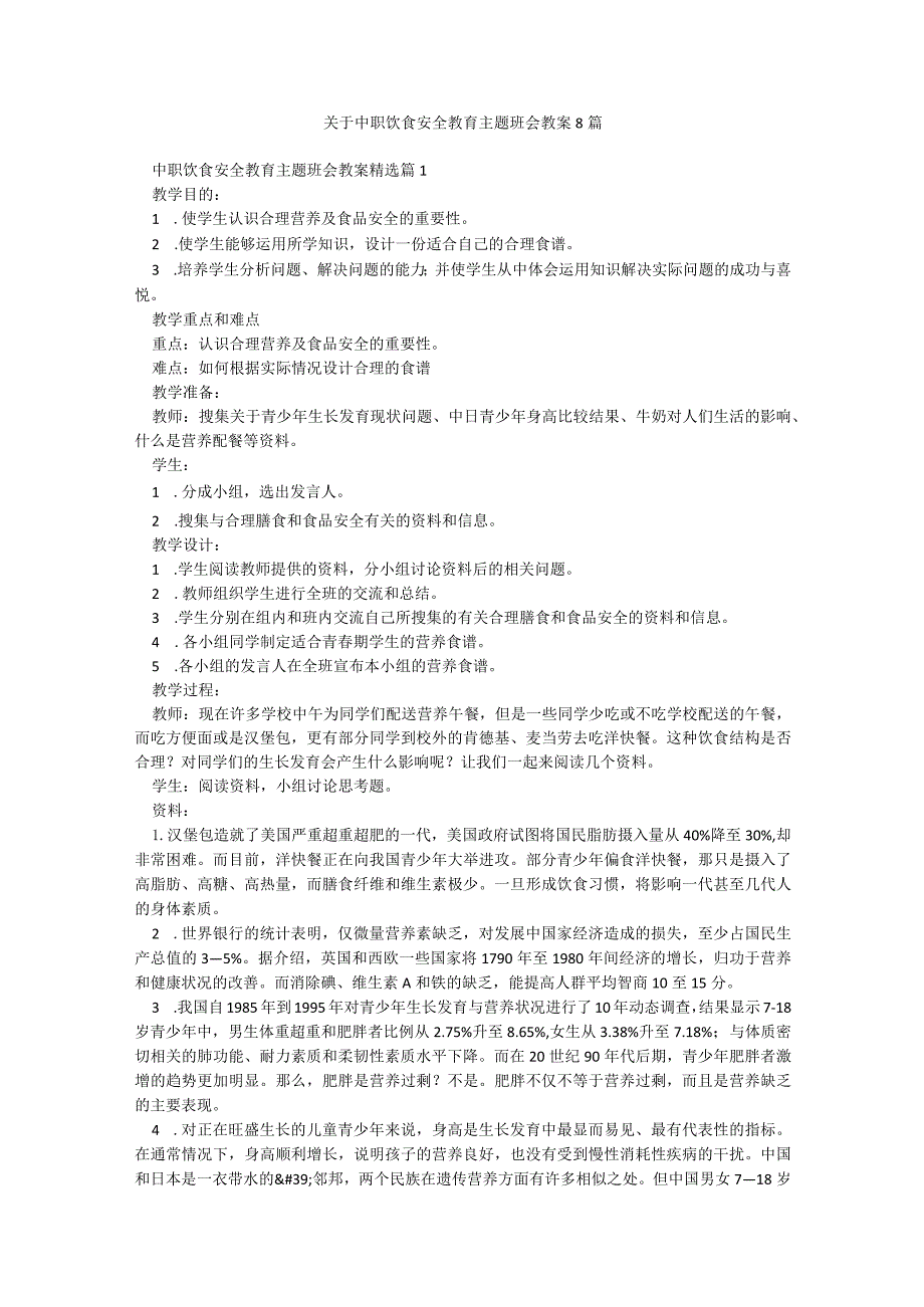 关于中职饮食安全教育主题班会教案8篇.docx_第1页