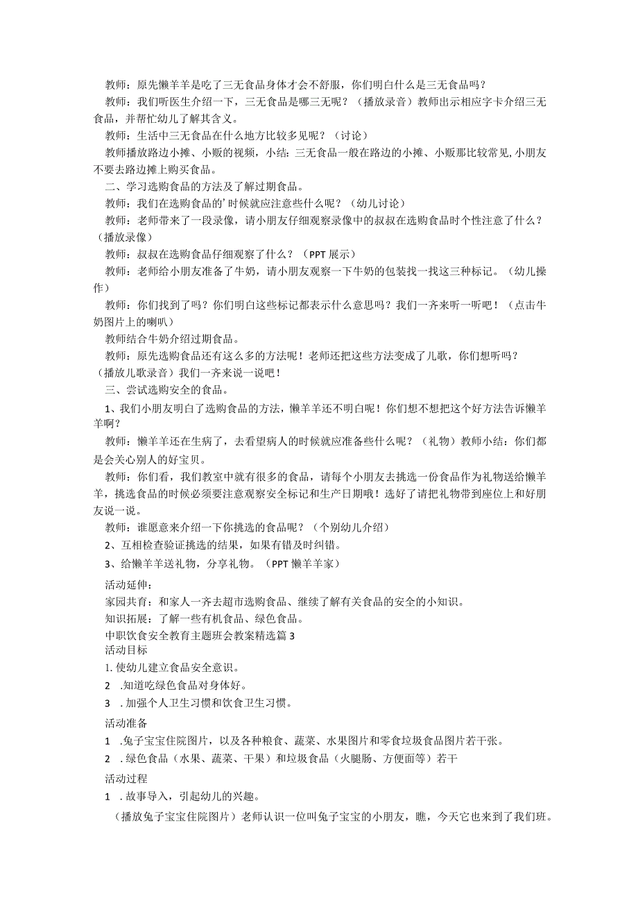 关于中职饮食安全教育主题班会教案8篇.docx_第3页