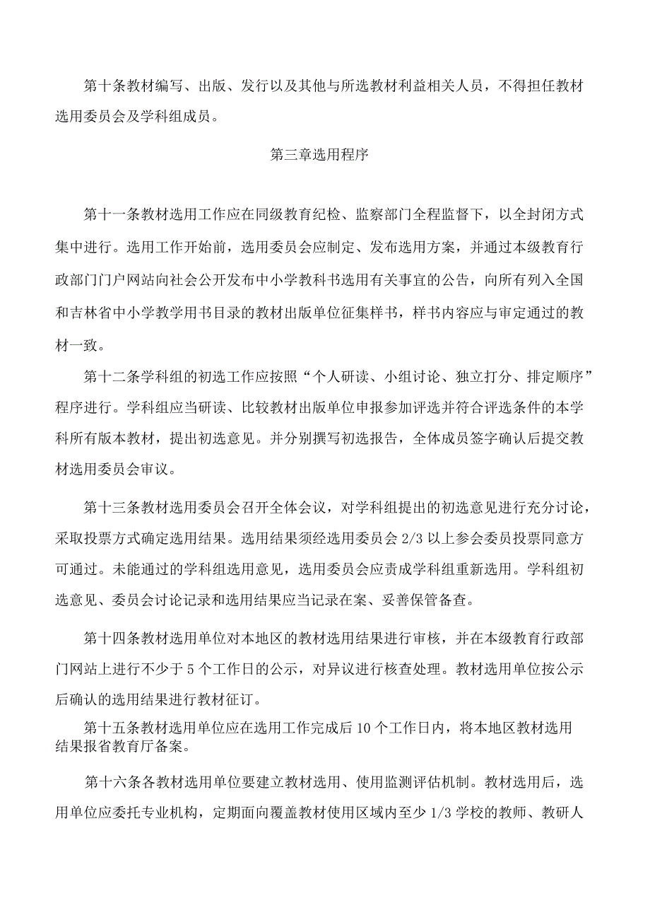 吉林省教育厅关于印发《吉林省中小学教材选用管理实施细则(试行)》的通知.docx_第3页