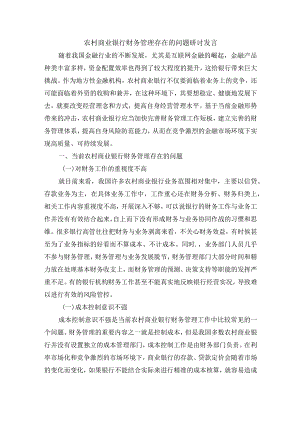 农村商业银行财务管理存在的问题研讨发言.docx