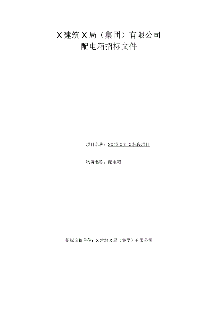 X建筑X局（集团）有限公司配电箱招标文件招标文件(2023年).docx_第1页