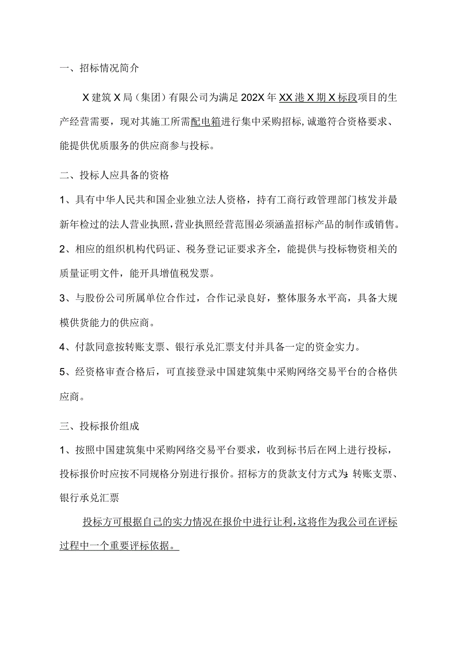 X建筑X局（集团）有限公司配电箱招标文件招标文件(2023年).docx_第2页