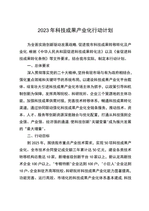 2023年科技成果产业化行动计划.docx