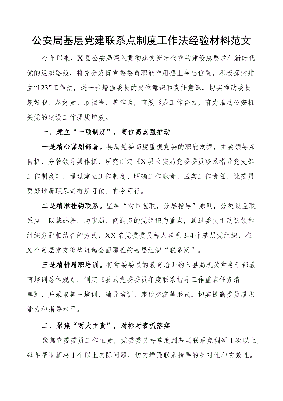 公安单位基层团队建设联系点制度工作法经验材料总结汇报报告.docx_第1页