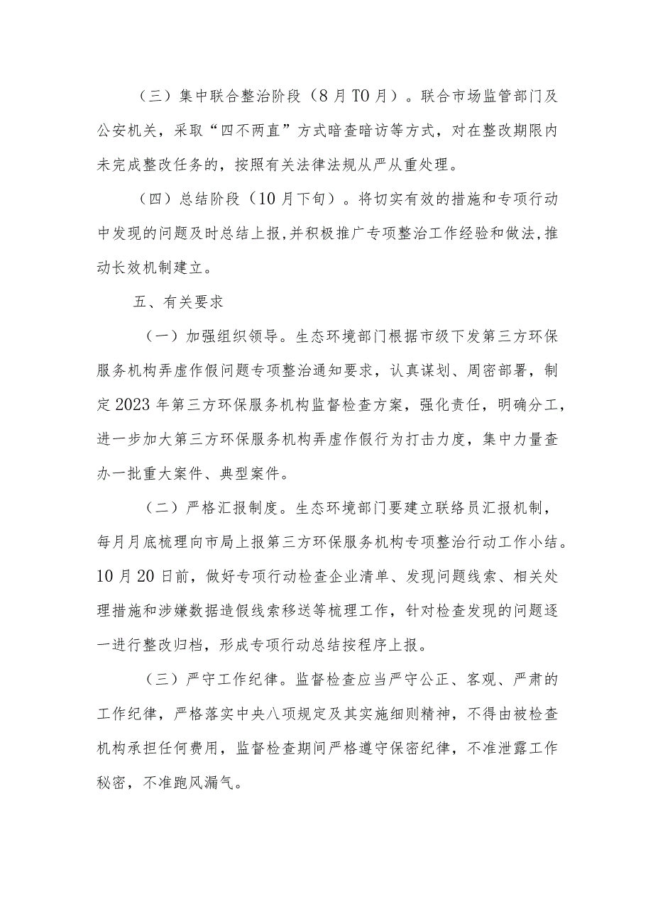 关于开展第三方环保服务机构弄虚作假问题专项整治行动工作方案.docx_第3页