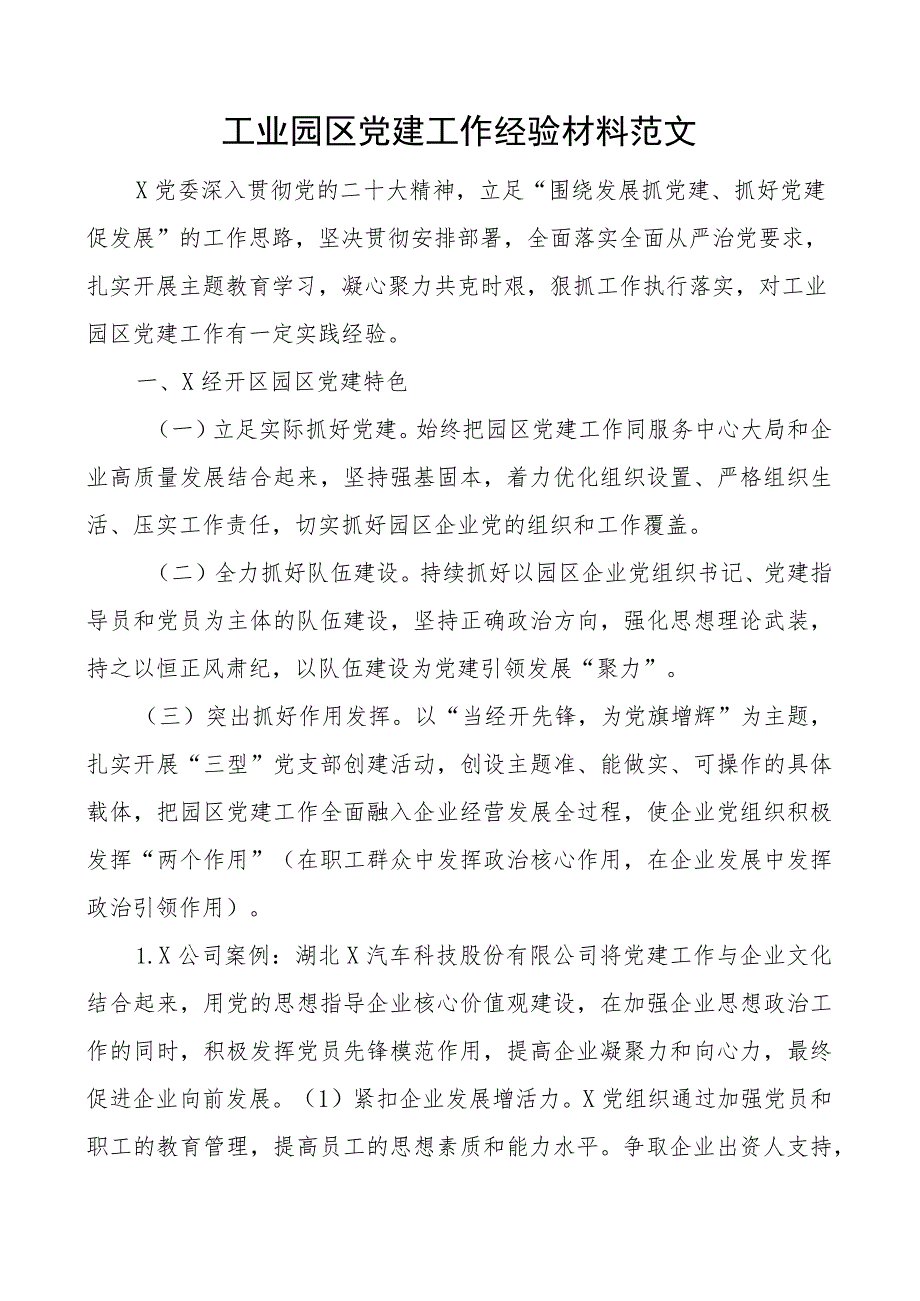 工业园区团队建设工作经验材料总结汇报报告.docx_第1页