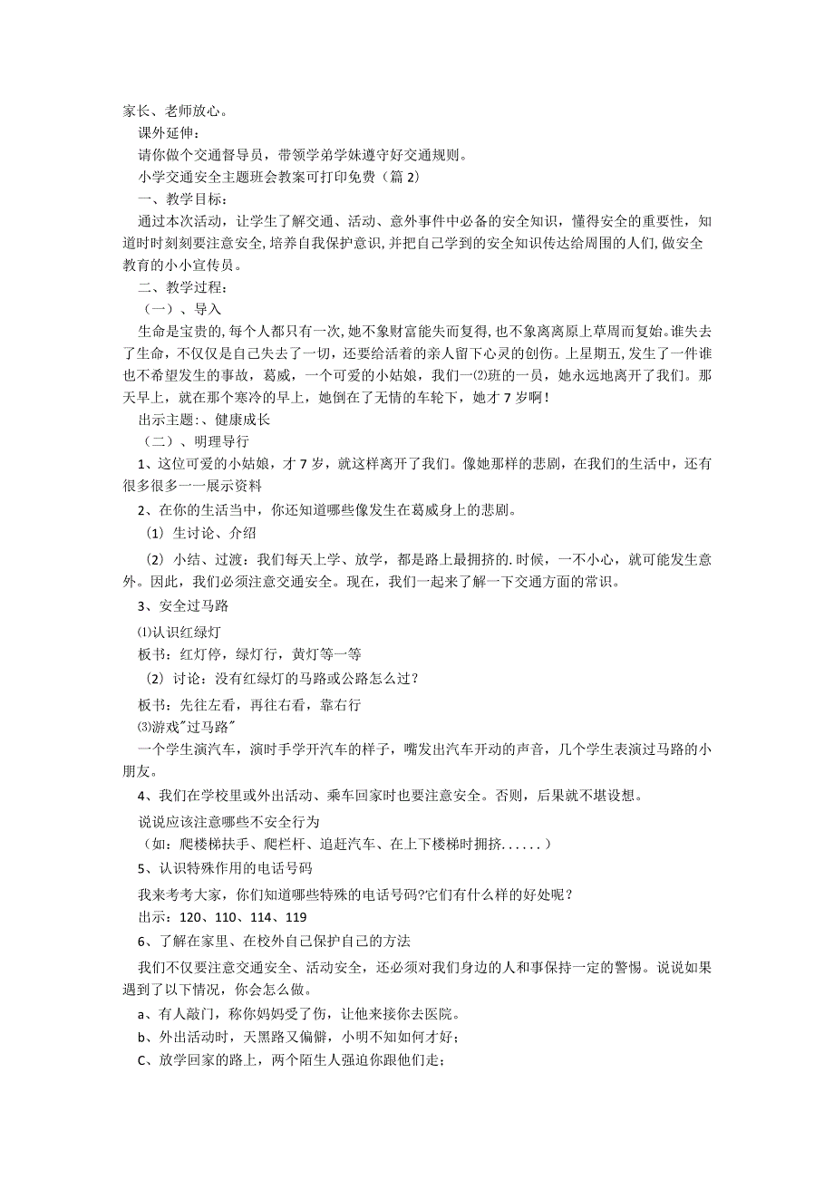 小学交通安全主题班会教案可打印免费（8篇）.docx_第2页