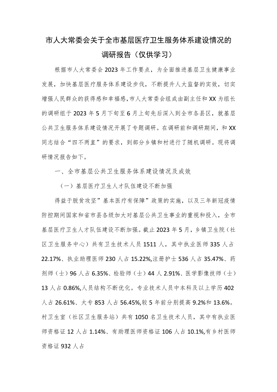 市人大常委会关于全市基层医疗卫生服务体系建设情况的调研报告.docx_第1页