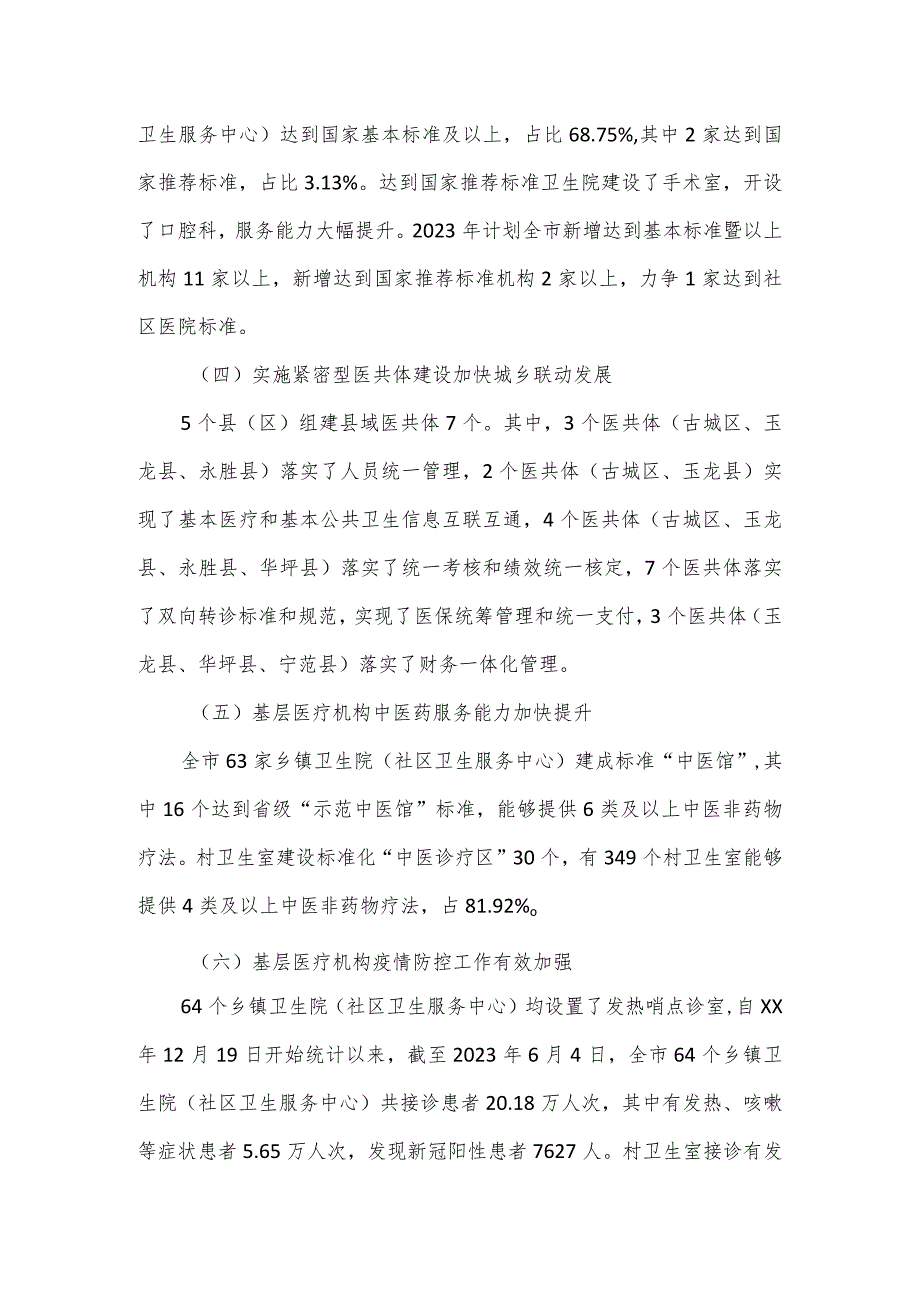 市人大常委会关于全市基层医疗卫生服务体系建设情况的调研报告.docx_第3页