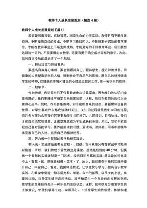 教师个人成长发展规划（精选4篇）.docx