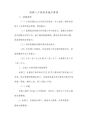 创新人才培养实施方案 5.docx