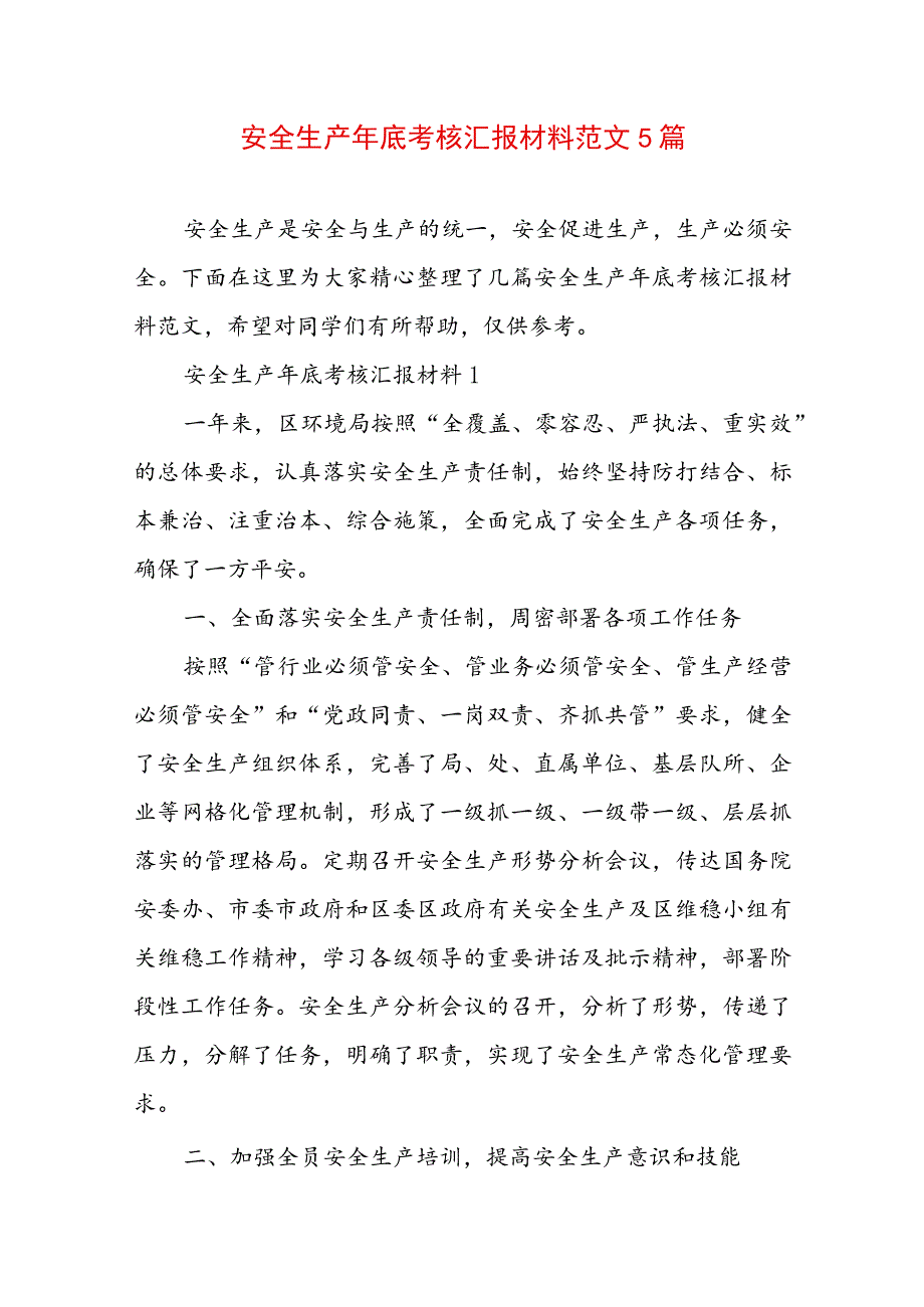 安全生产年底考核汇报材料范文5篇.docx_第1页