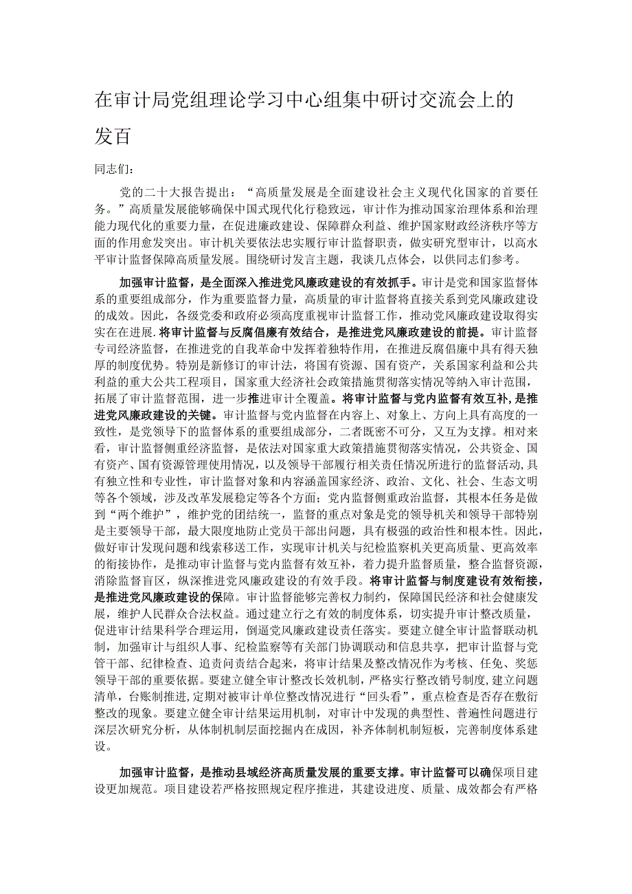 在审计局党组理论学习中心组集中研讨交流会上的发言.docx_第1页