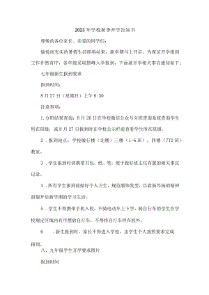 2023年城区小学秋季开学告知书 （新编3份）.docx