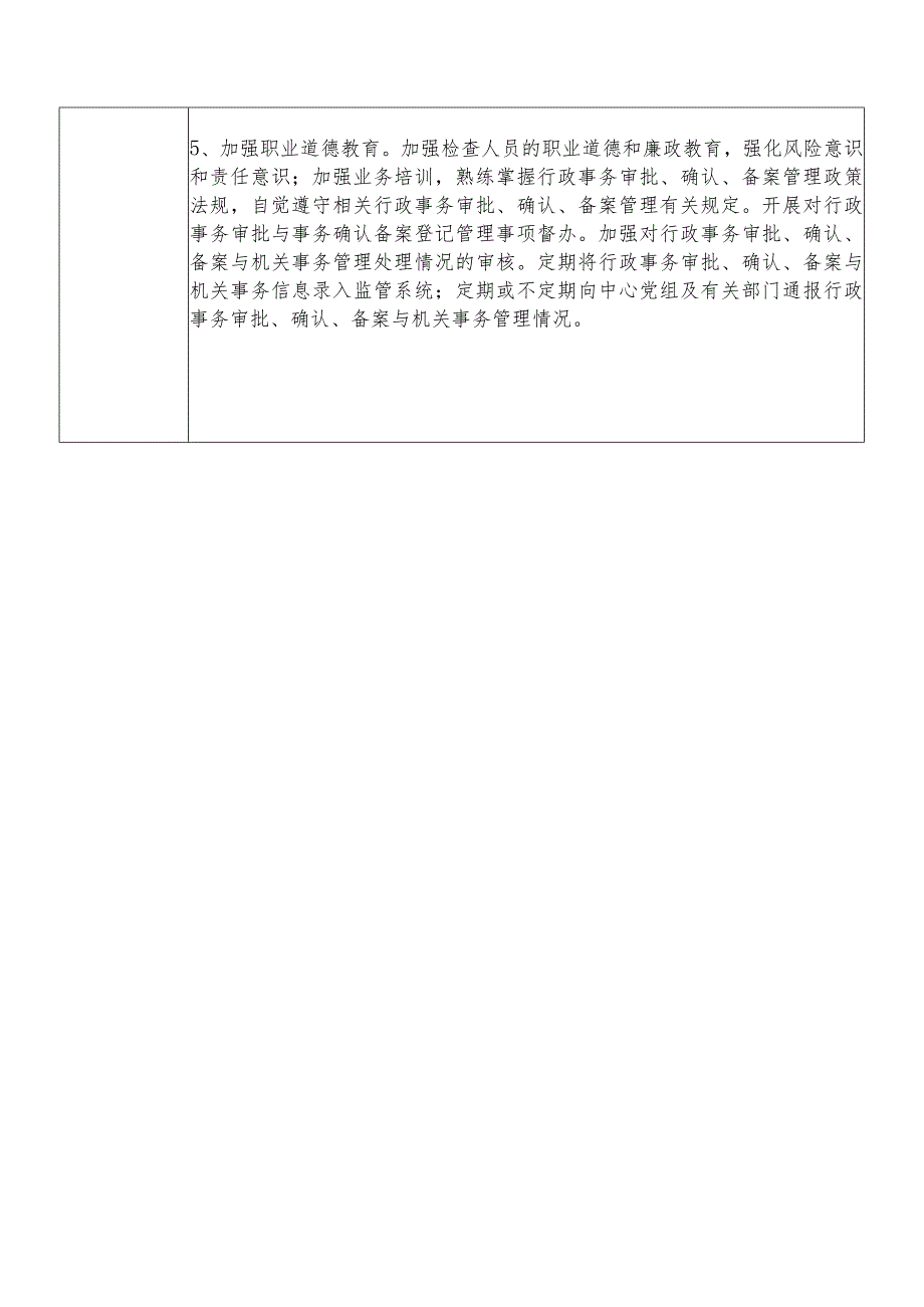 某县机关事务管理中心事务管理务股股长个人岗位廉政风险点排查登记表.docx_第3页