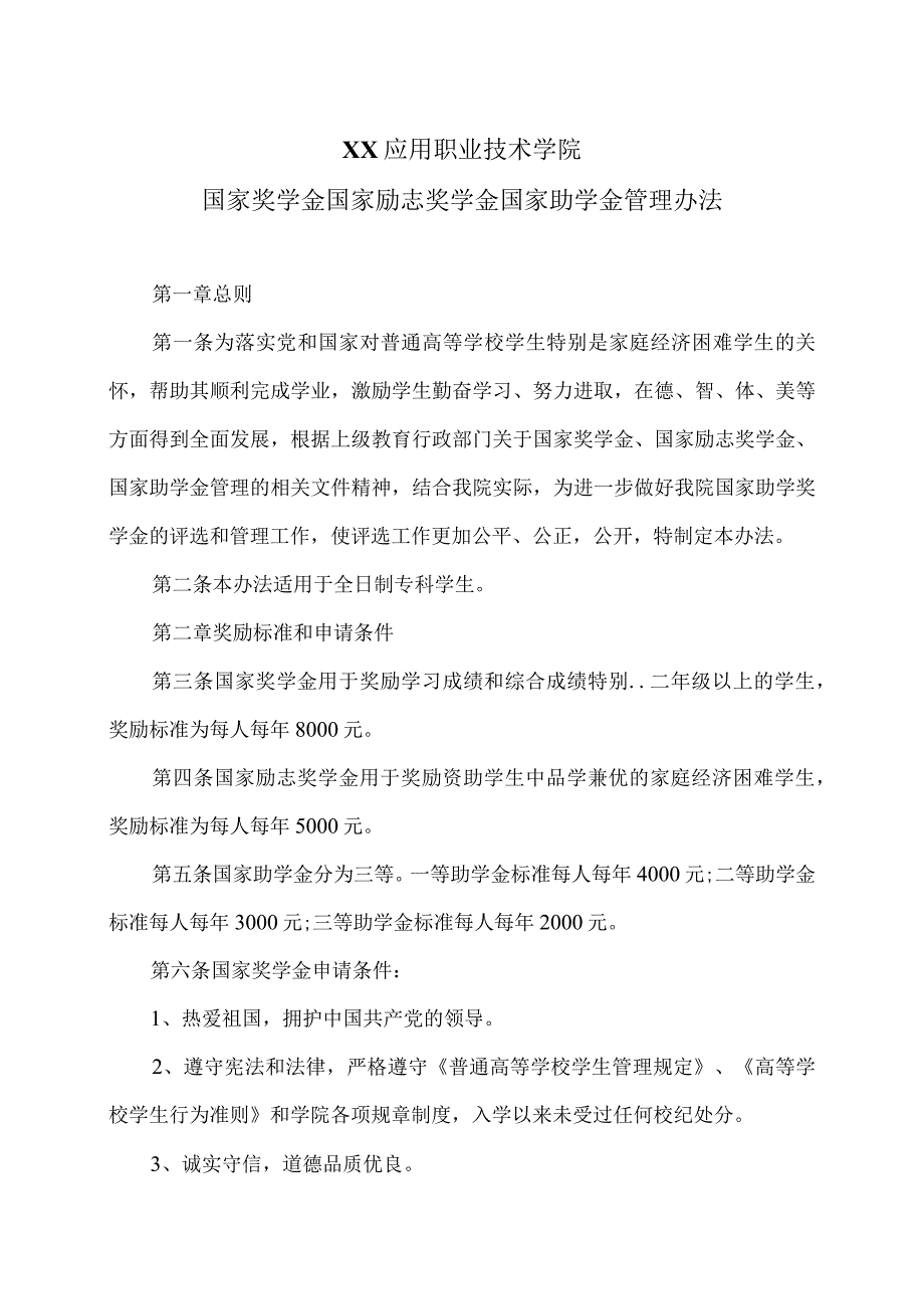 XX应用职业技术学院国家奖学金国家励志奖学金 国家助学金管理办法.docx_第1页