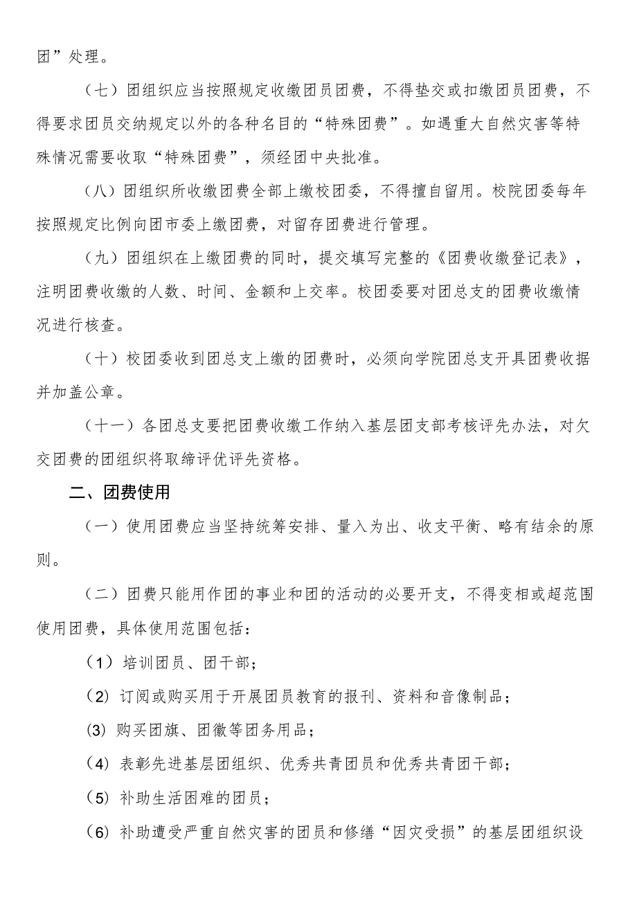 共青团x学院委员会团费收缴、使用与管理办法.docx_第2页