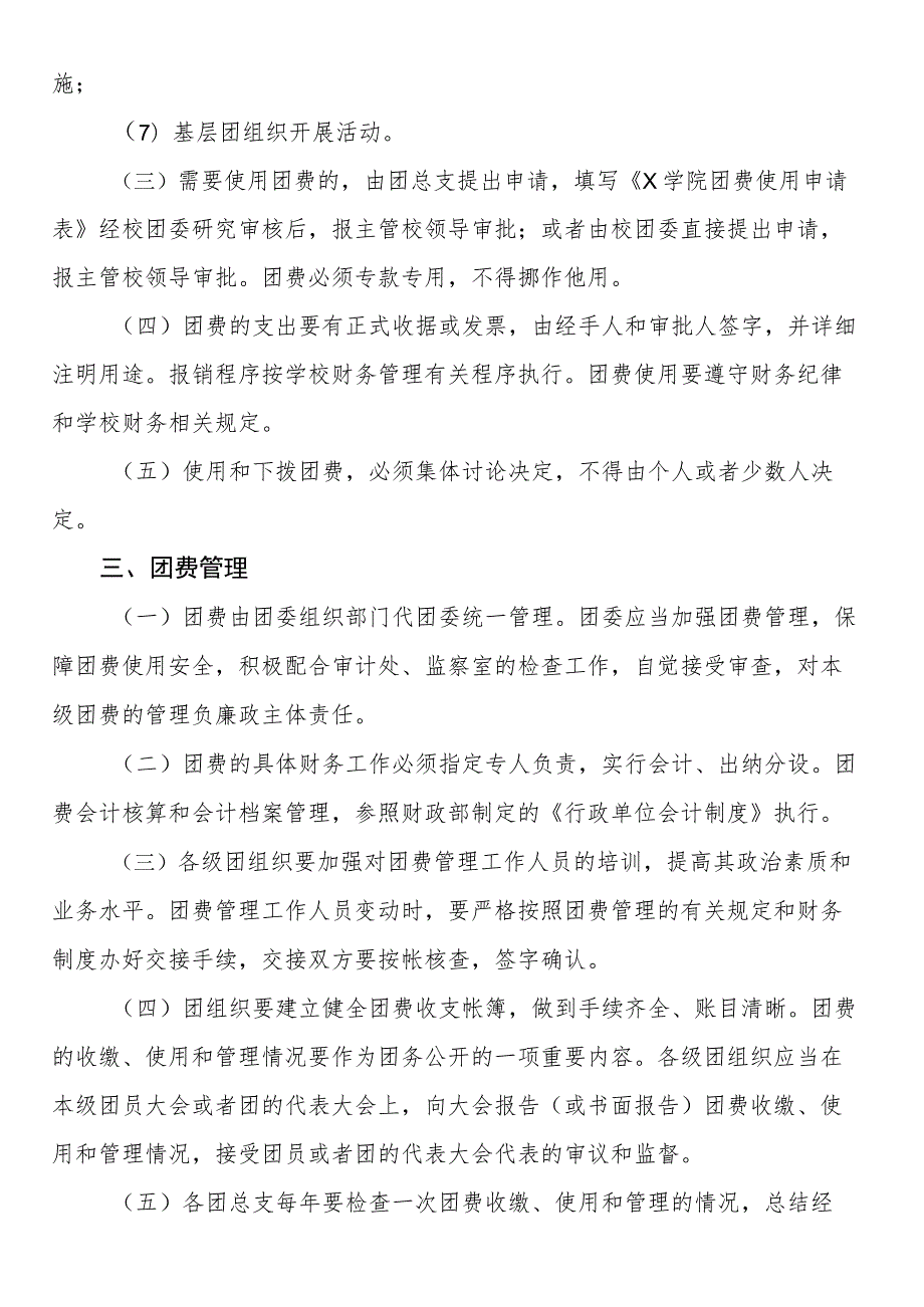 共青团x学院委员会团费收缴、使用与管理办法.docx_第3页