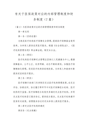 有关于医保政策对应的内部管理制度和财务制度（7篇）.docx