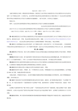 关于发布《北京证券交易所股票向不特定合格投资者公开发行与承销业务实施细则》的公告（2023年8月修订）.docx