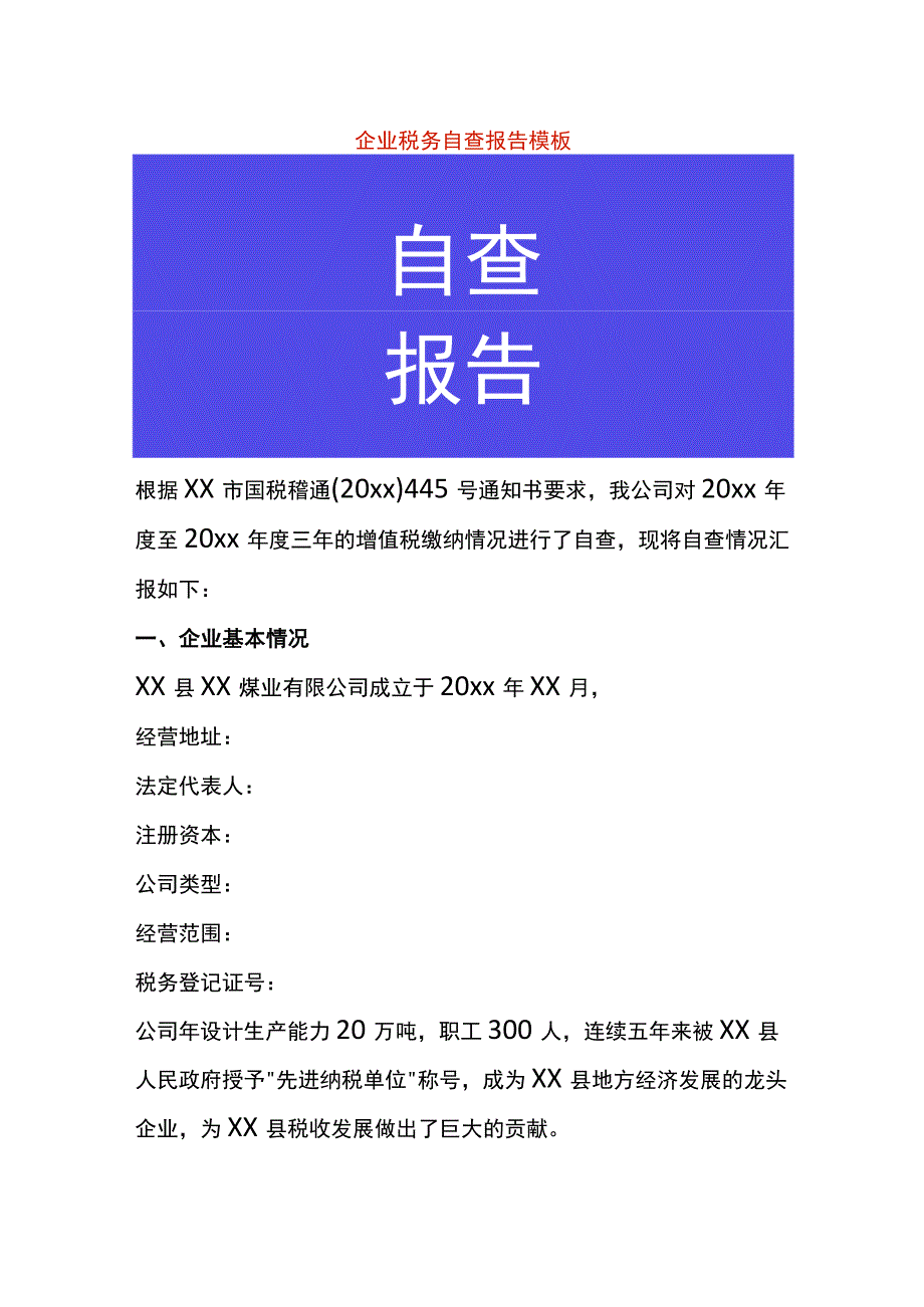 企业税收自查报告模板.docx_第1页