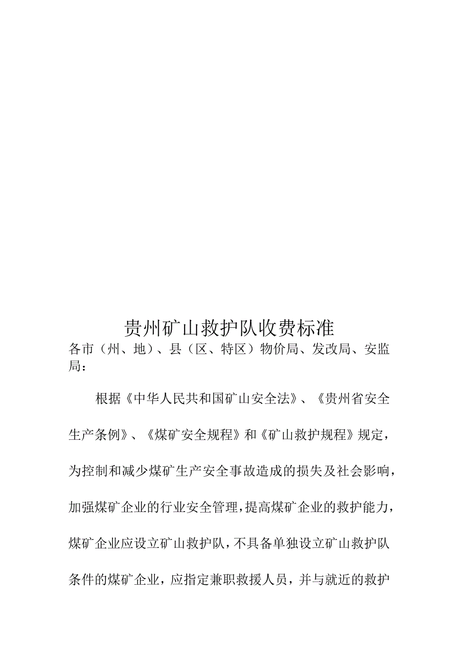 贵州矿山救护队收费标准精编版.docx_第1页