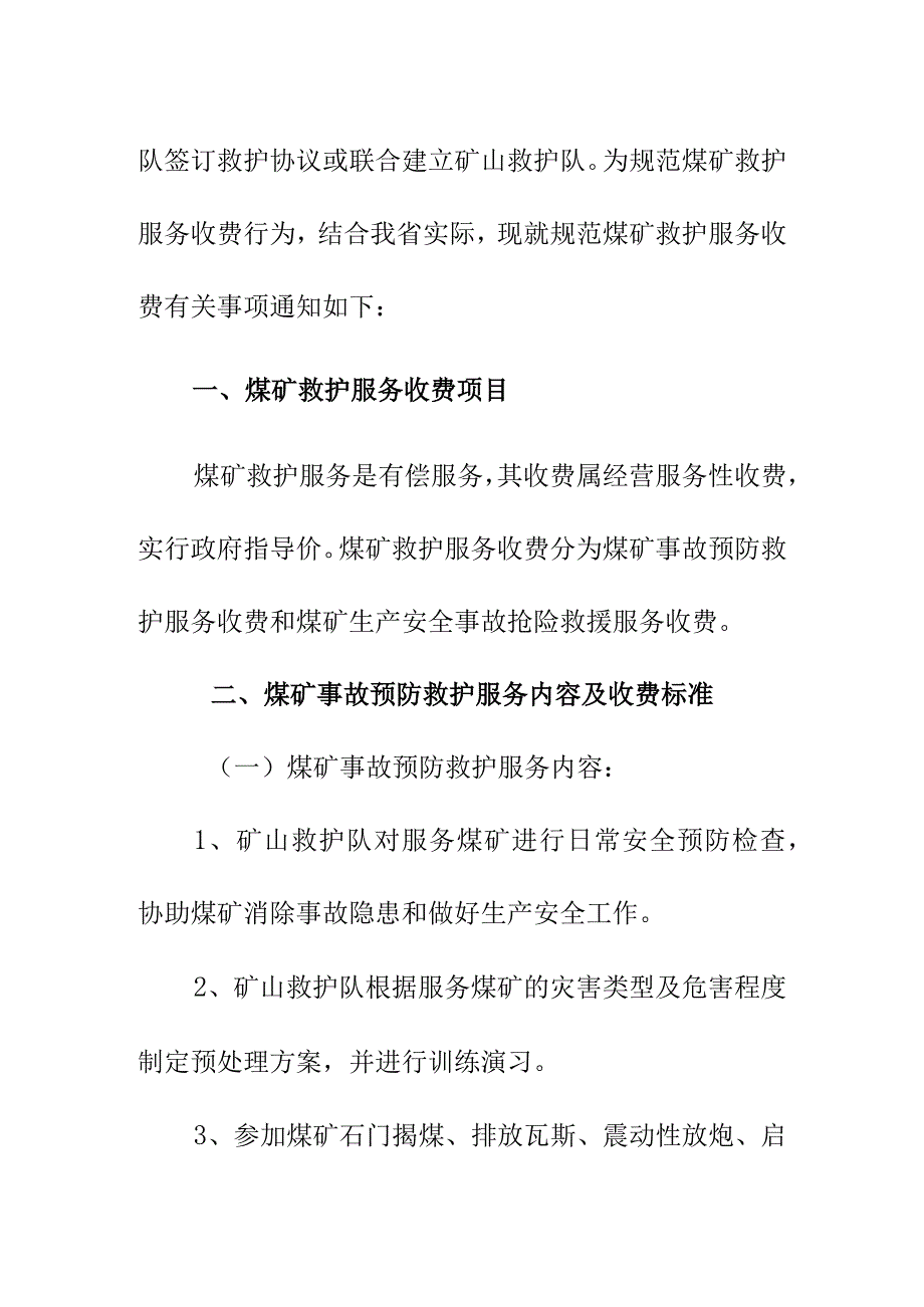 贵州矿山救护队收费标准精编版.docx_第2页