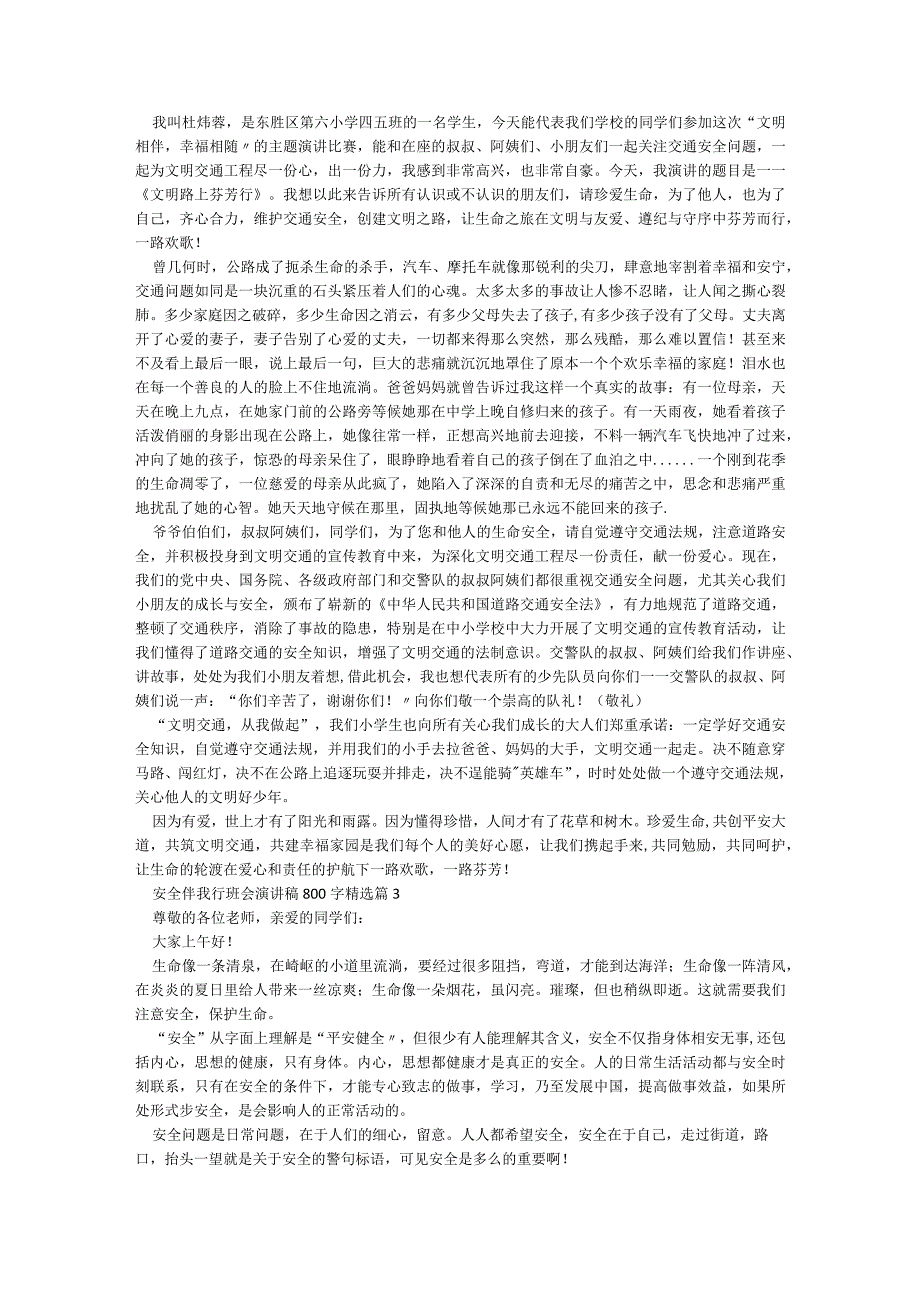 安全伴我行班会演讲稿800字【精选7篇】.docx_第2页