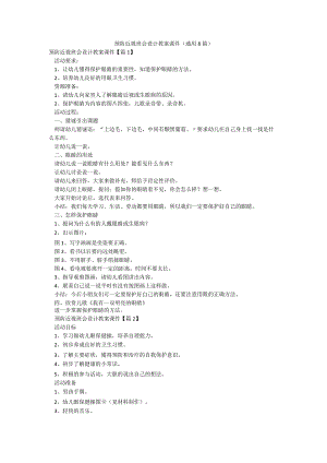 预防近视班会设计教案课件（通用8篇）.docx