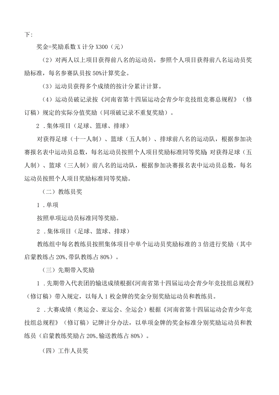 洛阳市人民政府关于印发洛阳市参加河南省第十四届运动会获奖人员奖励办法的通知.docx_第2页