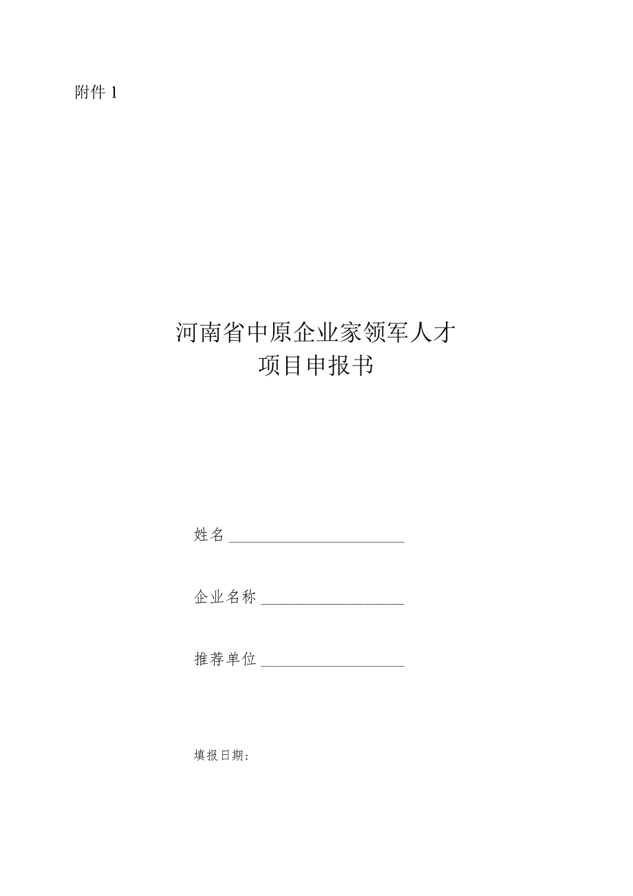 2023年度中原企业家领军人才项目申报书.docx_第1页