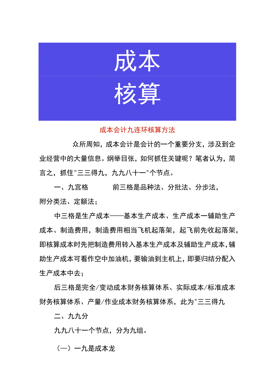 成本会计九连环核算方法.docx_第1页