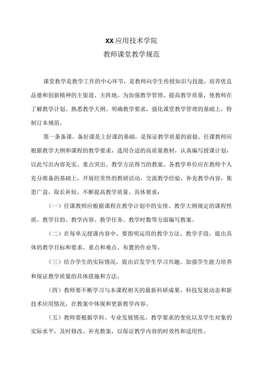 XX应用技术学院教师课堂教学规范.docx_第1页