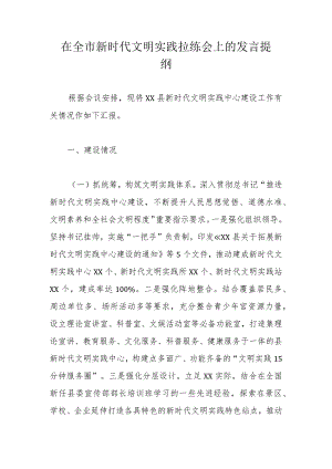 在全市新时代文明实践拉练会上的发言提纲.docx