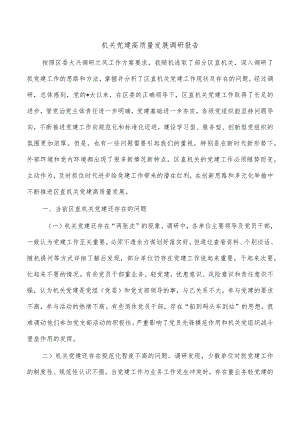 机关党建高质量发展调研报告.docx