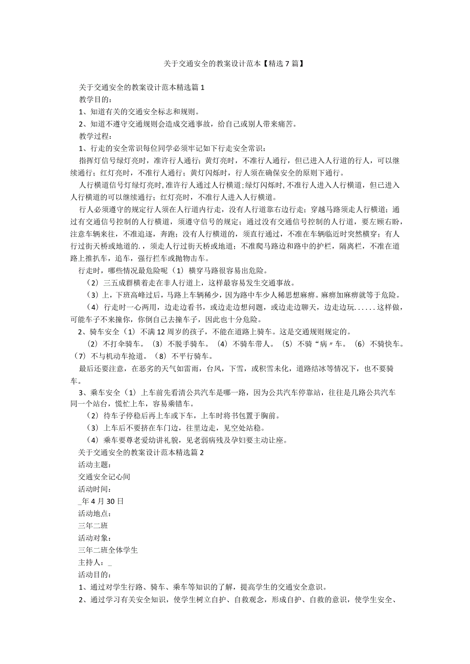 关于交通安全的教案设计范本【精选7篇】.docx_第1页