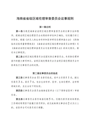 《海南省省级区域伦理审查委员会议事规则》.docx