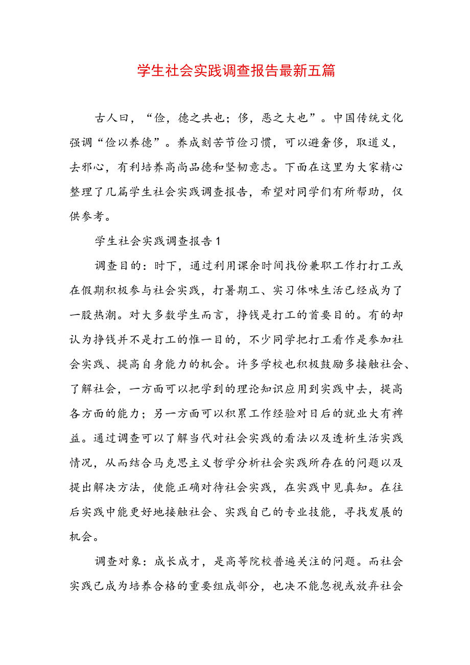 学生社会实践调查报告最新五篇.docx_第1页